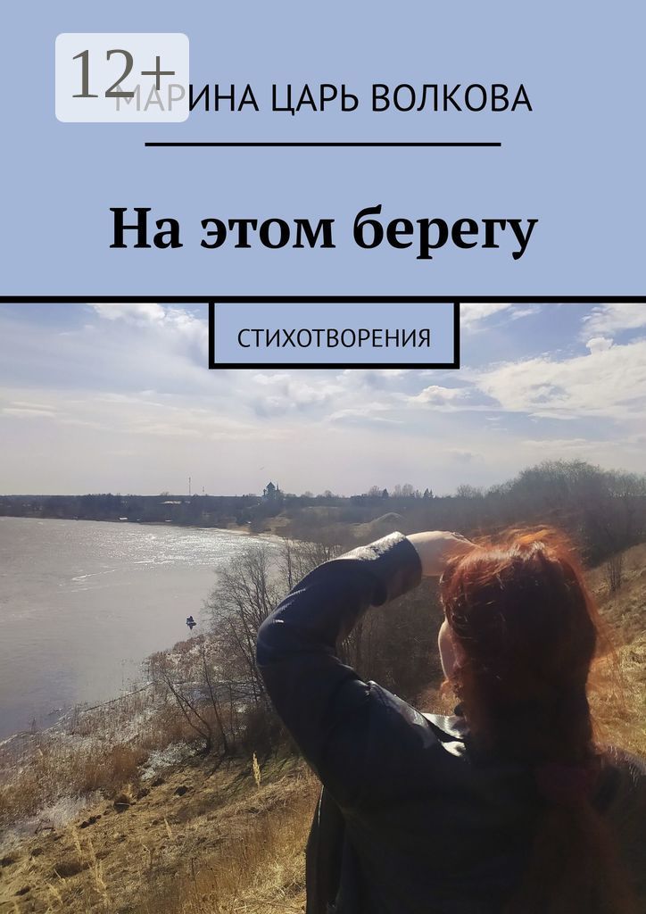 На этом берегу