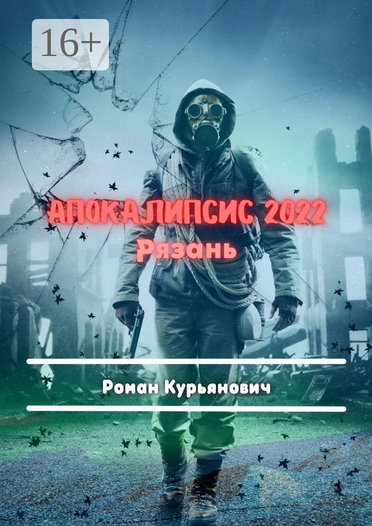 Апокалипсис 2022: Рязань