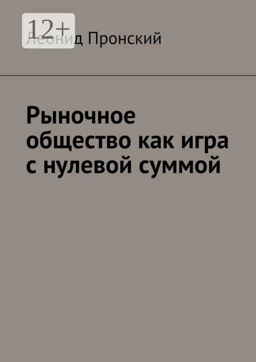 Рыночное общество как игра с нулевой суммой