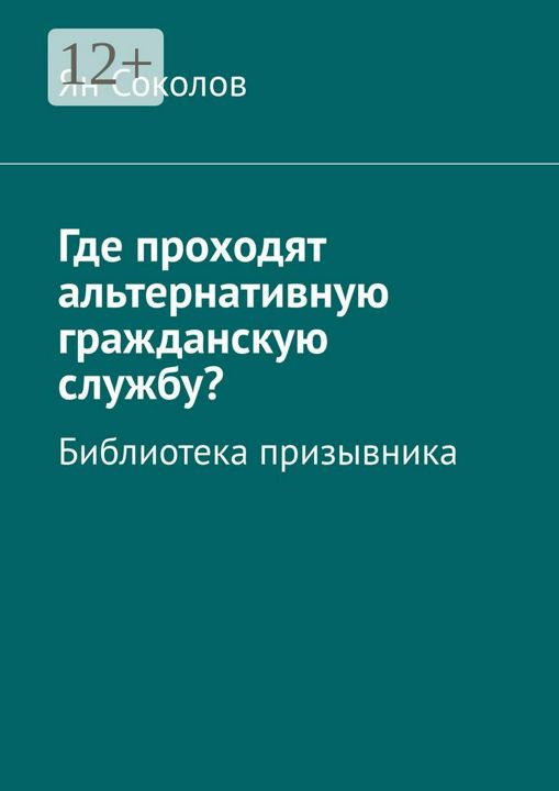 Где проходят альтернативную гражданскую службу?