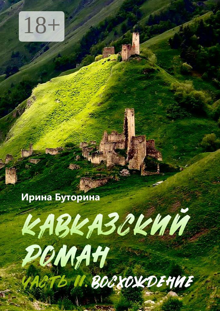 Кавказский роман