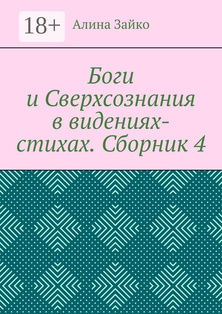 Боги и Сверхсознания в видениях-стихах