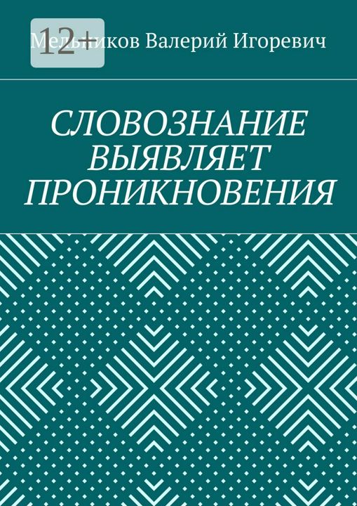 СЛОВОЗНАНИЕ ВЫЯВЛЯЕТ ПРОНИКНОВЕНИЯ