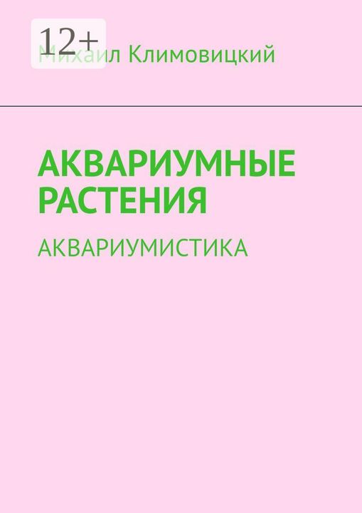 Аквариумные растения