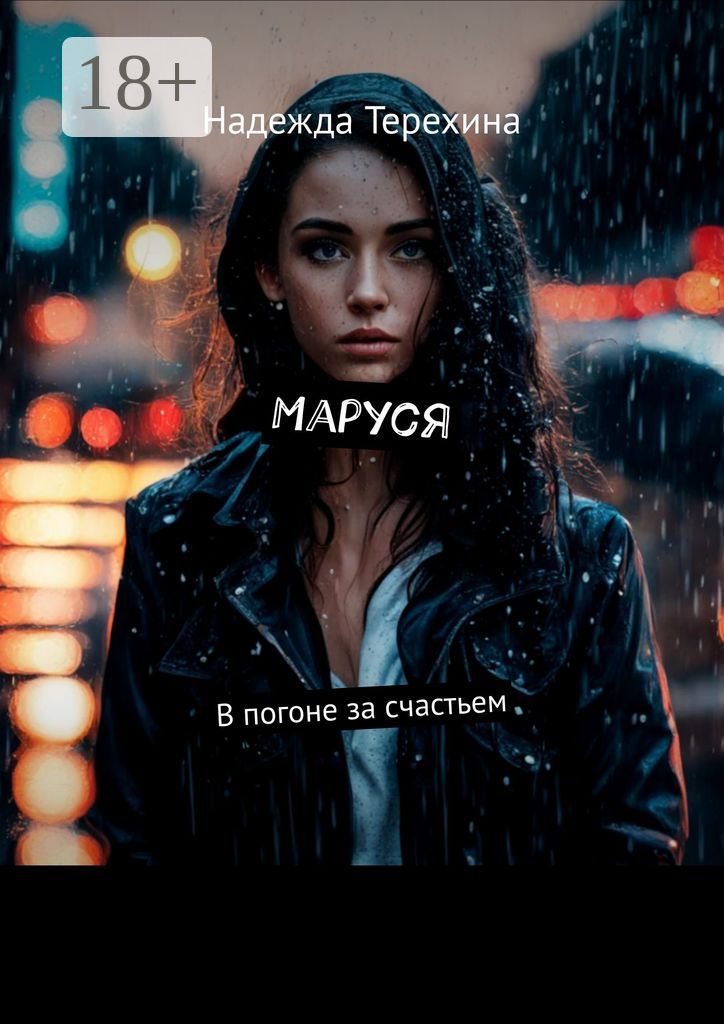 Маруся