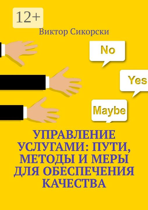 Управление услугами: пути, методы и меры для обеспечения качества