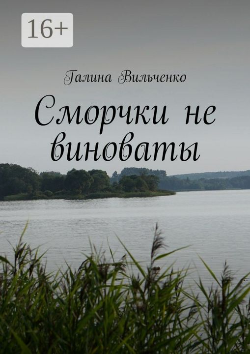 Сморчки не виноваты