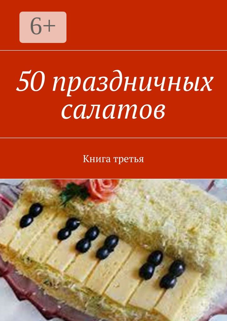 50 праздничных салатов