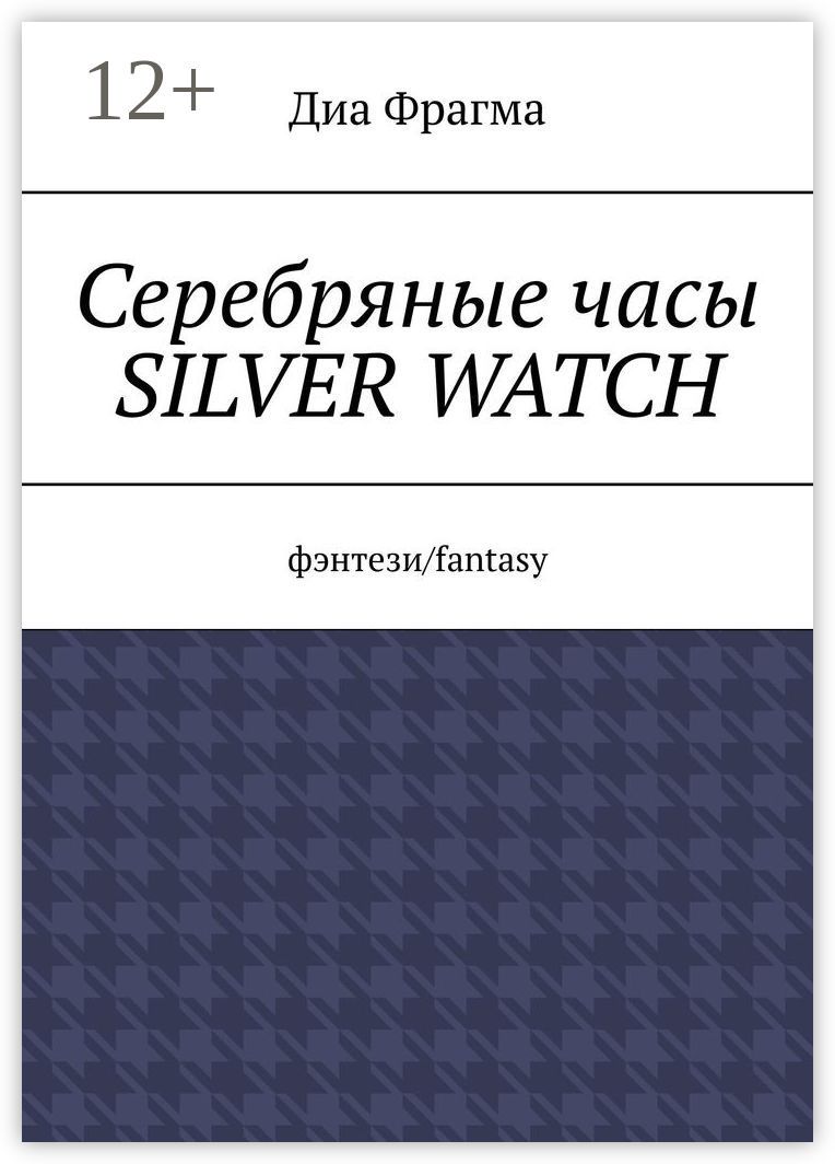 Серебряные часы Silver Watch