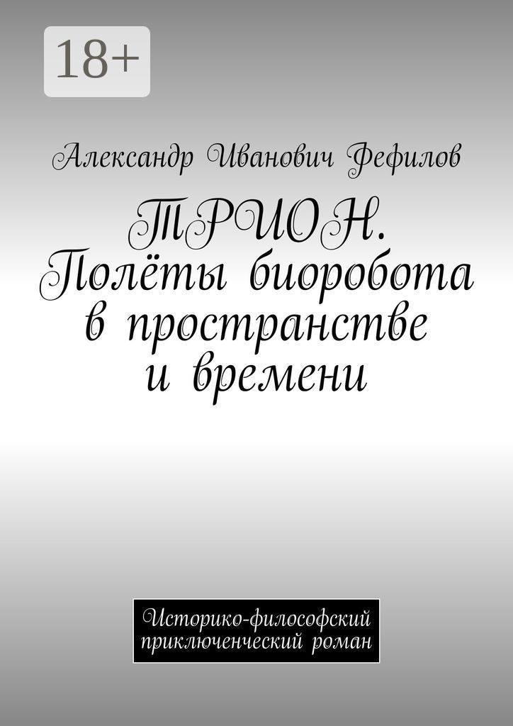 ТРИОН. Полёты биоробота в пространстве и времени