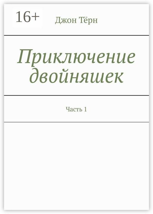 Приключение двойняшек