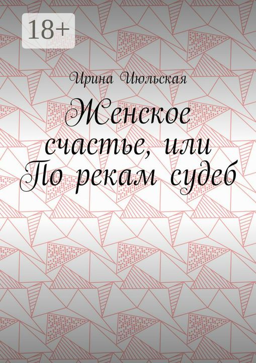 Женское счастье, или По рекам судеб