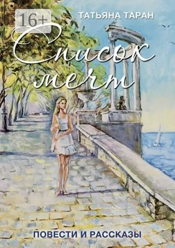 Список мечт - Татьяна Таран - купить и читать онлайн электронную книгу ...