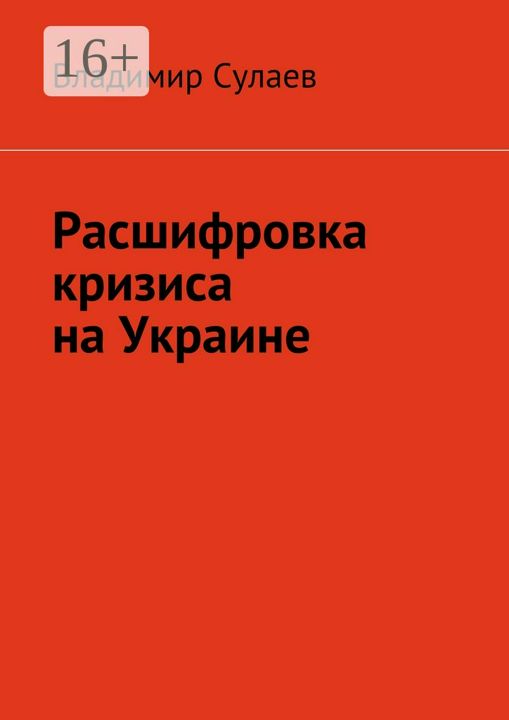 Расшифровка кризиса на Украине