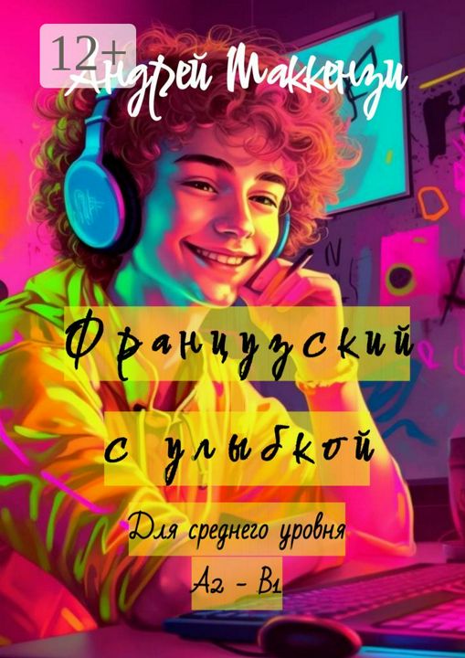 Французский с улыбкой