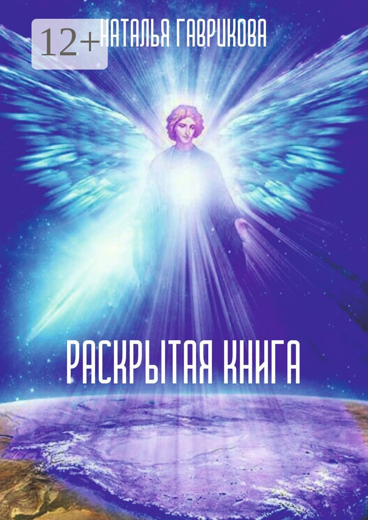 Раскрытая книга