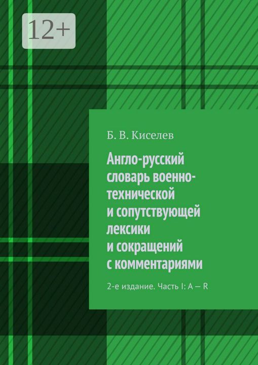 Англо-русский словарь военно-технической и сопутствующей лексики и сокращений с комментариями