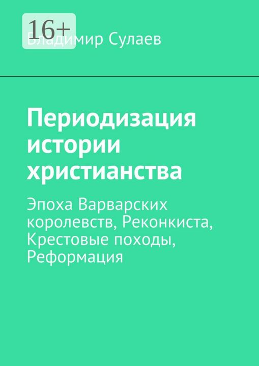 Периодизация истории христианства