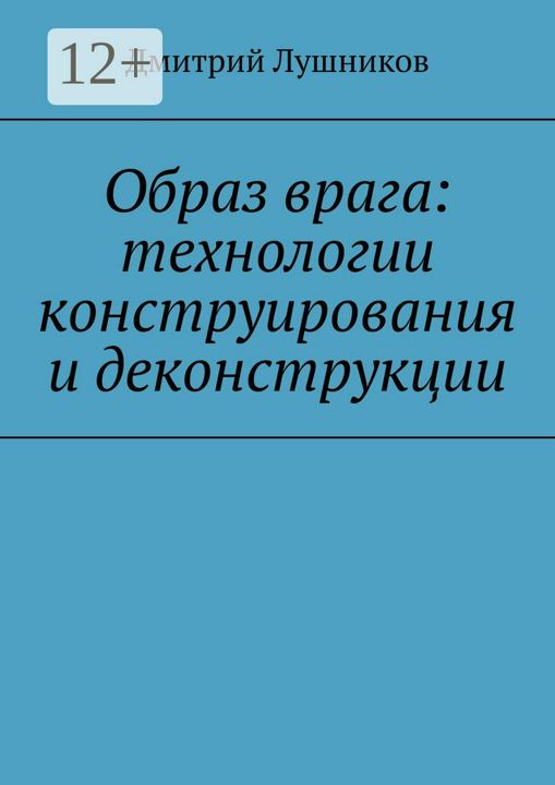 Образ врага: технологии конструирования и деконструкции