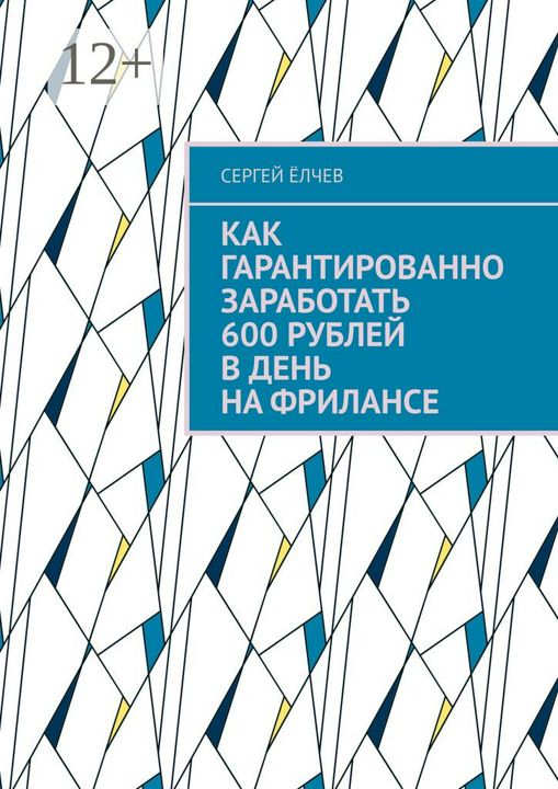 Как гарантированно заработать 600 рублей в день на фрилансе