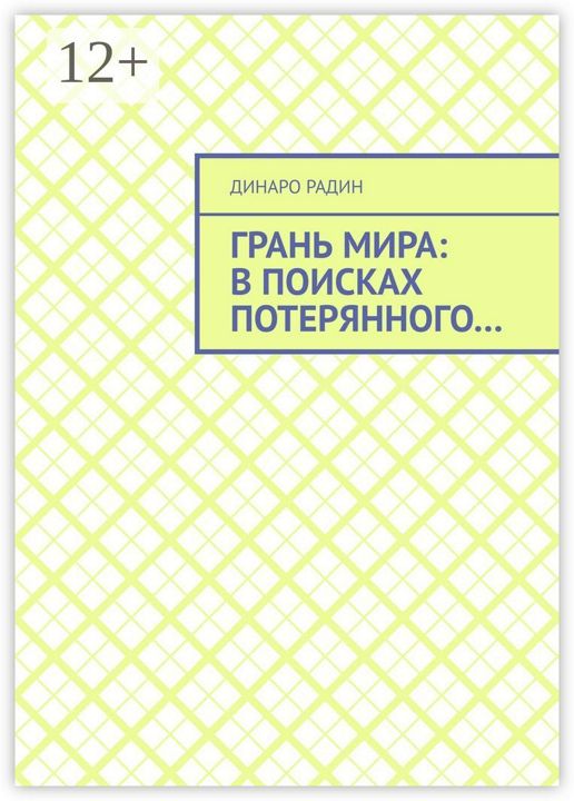 Грань мира: в поисках потерянного...