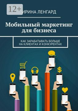 Мобильный маркетинг для бизнеса - Ирина Ленгард - купить и читать ...