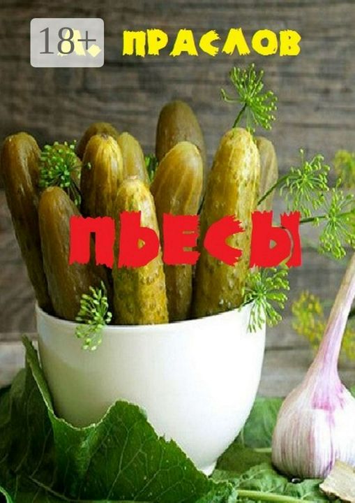 Пьесы