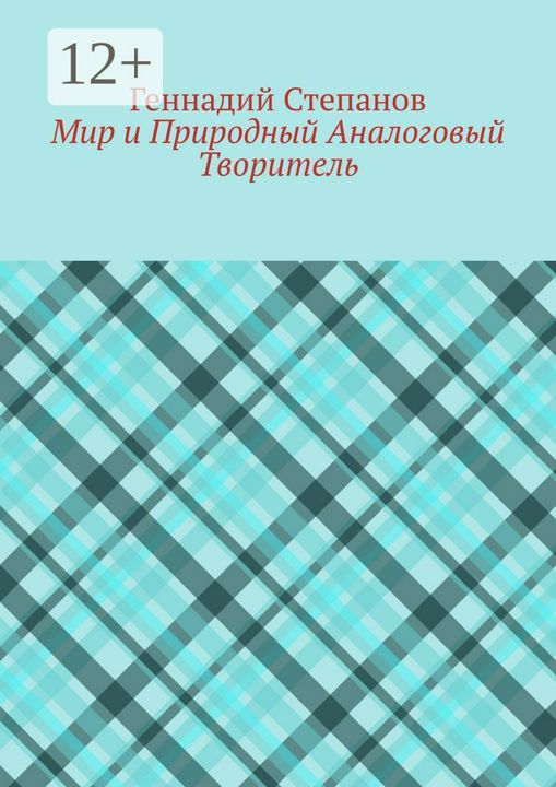 Мир и Природный Аналоговый Творитель