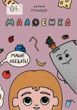 Малоежка - Карина Урушадзе - купить и читать онлайн электронную книгу ...