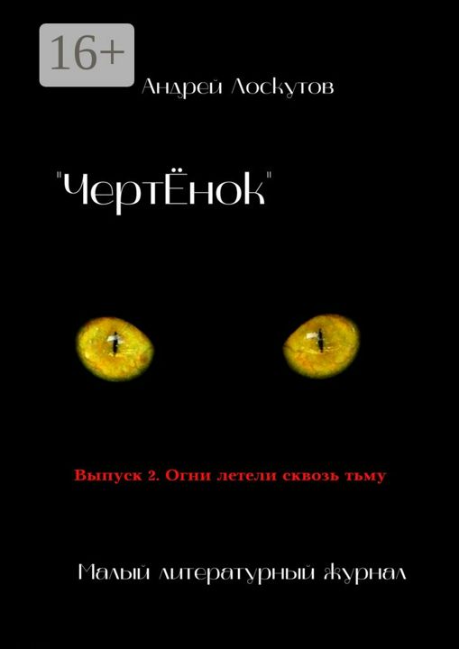 "ЧертЁнок". Выпуск 2. Огни летели сквозь тьму