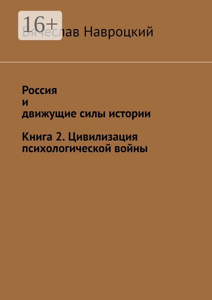 Россия и движущие силы истории. Книга 2. Цивилизация психологической войны