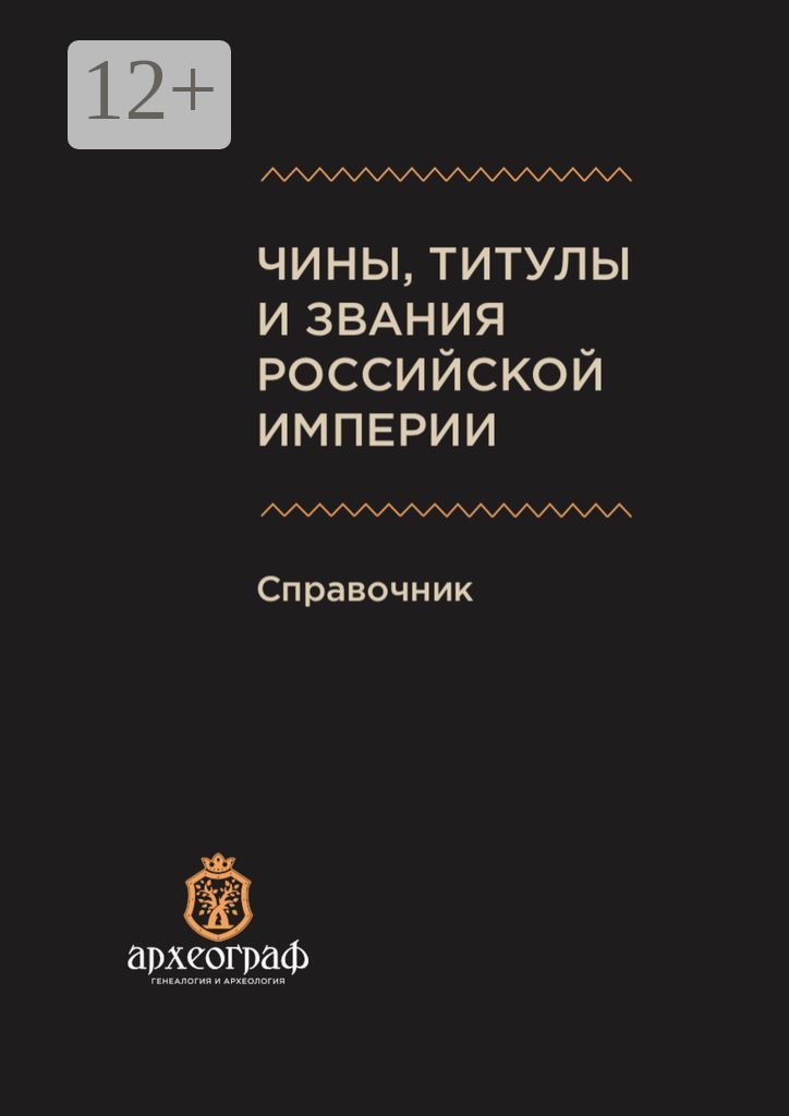 Чины, титулы и звания Российской империи