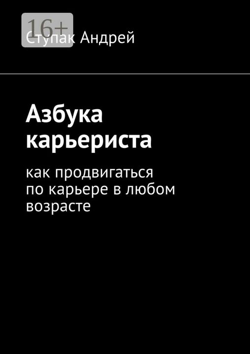 Азбука карьериста