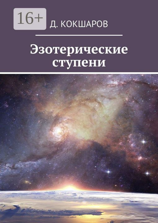 Эзотерические ступени