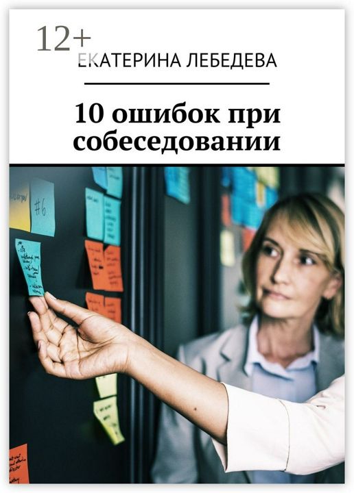 10 ошибок при собеседовании