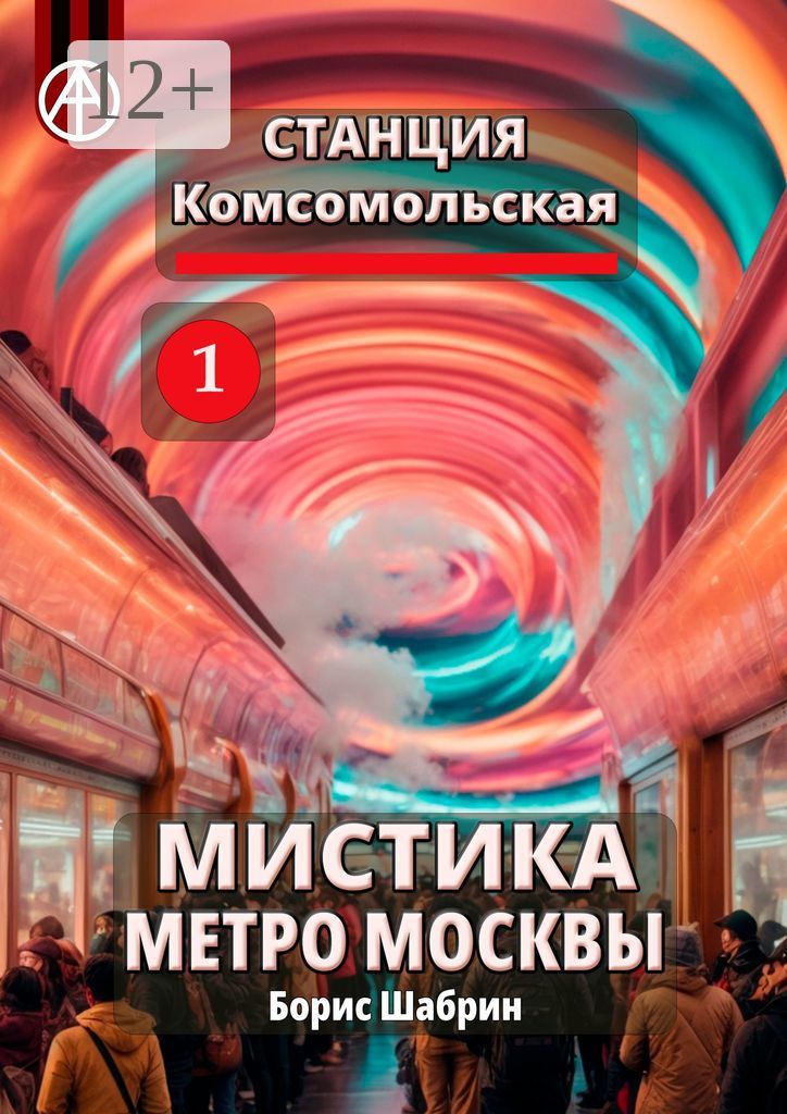 Станция Комсомольская 1. Мистика метро Москвы