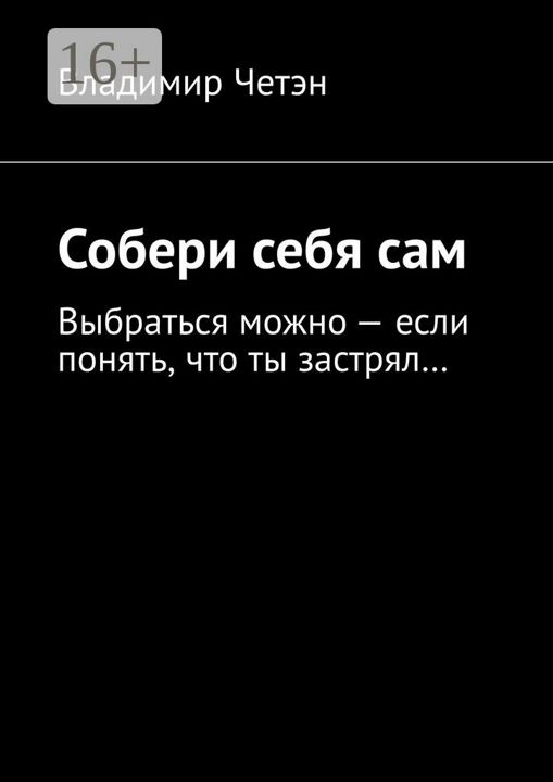 Собери себя сам