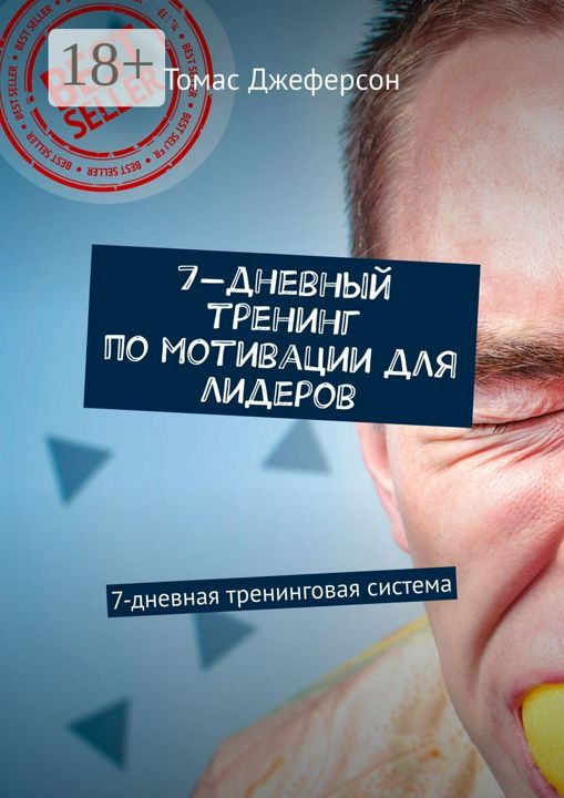 7-дневный тренинг по мотивации для лидеров