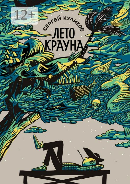 Лето Крауна