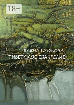 Тибетское Евангелие - Елена Крюкова - купить и читать онлайн ...