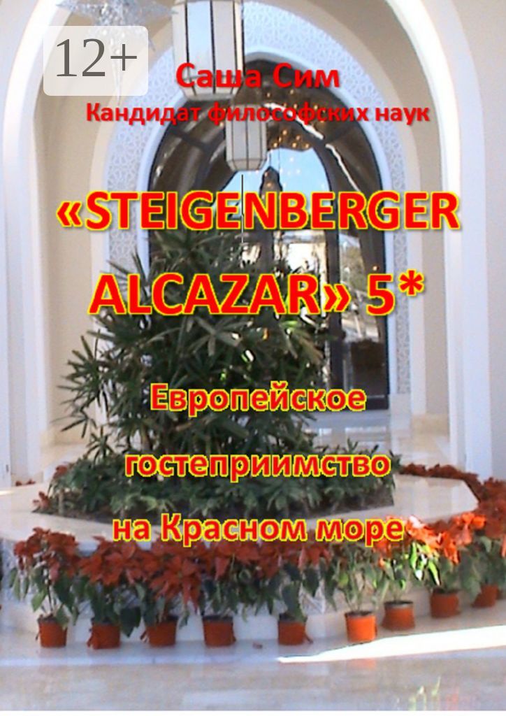 "Steigenberger Alcazar" 5*