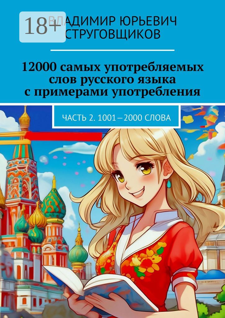 12000 самых употребляемых слов русского языка с примерами употребления