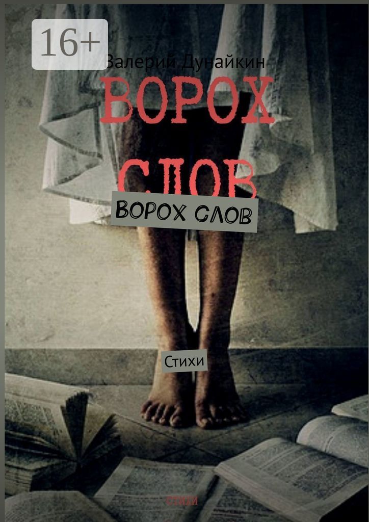 Ворох слов