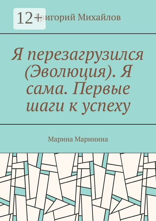 Я перезагрузился (Эволюция). Я сама. Первые шаги к успеху