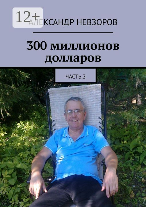 300 миллионов долларов