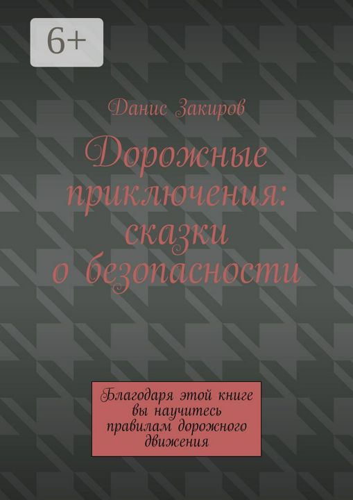 Дорожные приключения: сказки о безопасности