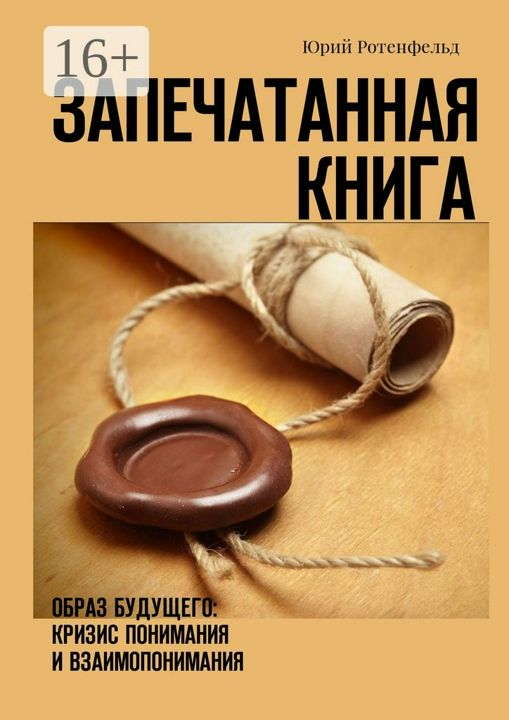 Запечатанная книга