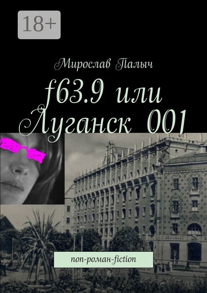 f63.9 или Луганск 001