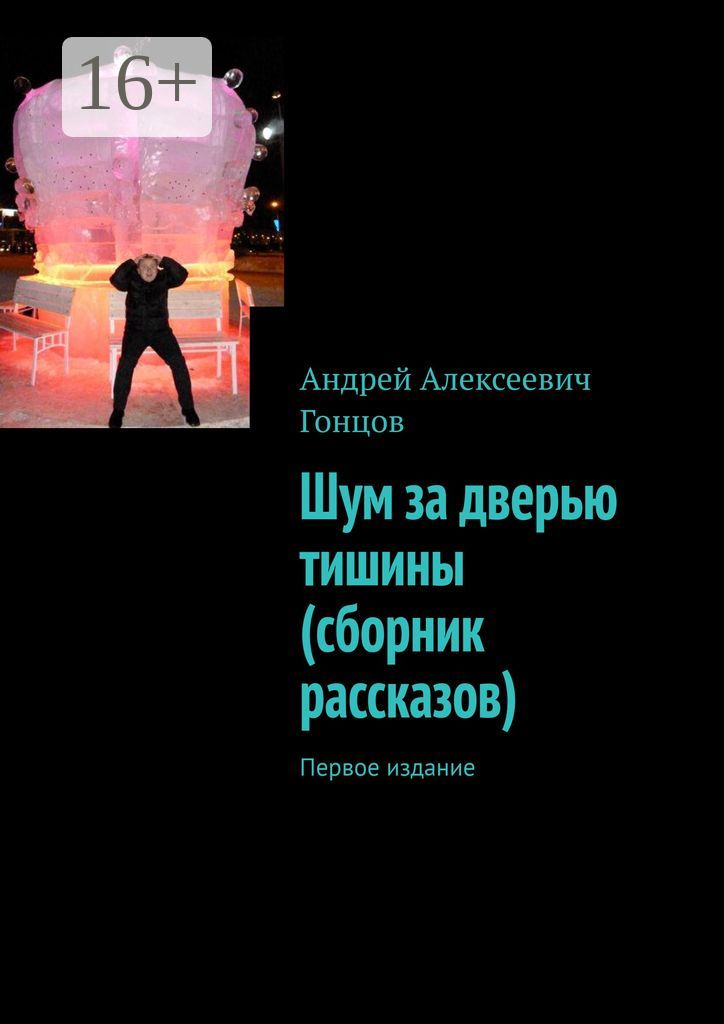 Шум за дверью тишины (сборник рассказов)