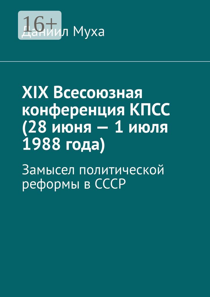 XIX Всесоюзная конференция КПСС (28 июня - 1 июля 1988 года)